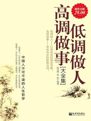 cover image of 低调做人高调做事大全集